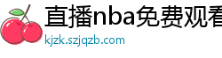 直播nba免费观看